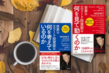 コーチングの天才が投資レジェンドに聞いた！「運用の極意」とは