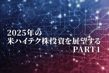 2025年の米国ハイテク株投資を展望する_PART1（半導体とAI半導体、生成AIとIT）