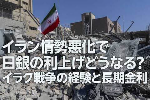 イラン情勢悪化で日銀の利上げどうなる？～イラク戦争の経験と長期金利～（愛宕伸康）