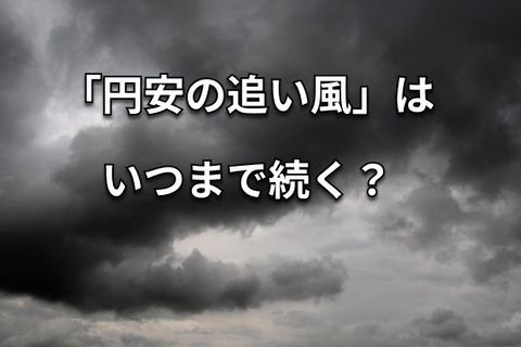 たかが円相場 されど日本復調の命脈－トランプ政権で暗雲
