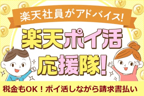 税金も楽天ペイ支払いOKに！【楽天ポイ活応援隊】
