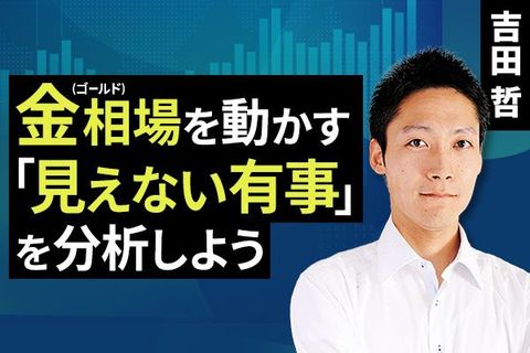 ［動画で解説］金（ゴールド）相場を動かす「見えない有事」を分析しよう