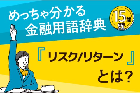 「リスク/リターン」とは？―めっちゃ分かる！金融用語辞典―