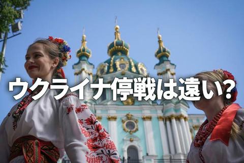 ウクライナ停戦は遠い？日本株と世界株へのダメージは？