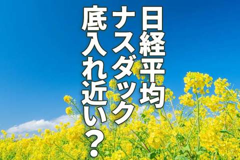 日経平均・ナスダック、底入れ近い？ロシアのウクライナ侵攻後に急反発