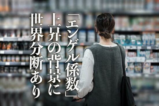 「エンゲル係数」上昇の背景に世界分断あり