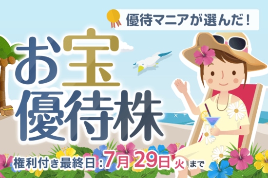 お米や食事券などインフレサポート銘柄多数！優待マニアまる子さん7月のお宝優待株