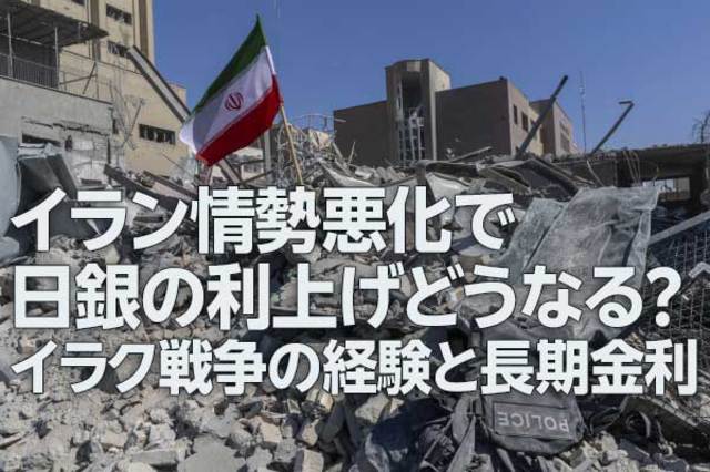 イラン情勢悪化で日銀の利上げどうなる？～イラク戦争の経験と長期金利