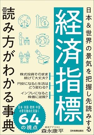 経済指標 読み方がわかる事典 日本＆世界の景気を把握し先読みする