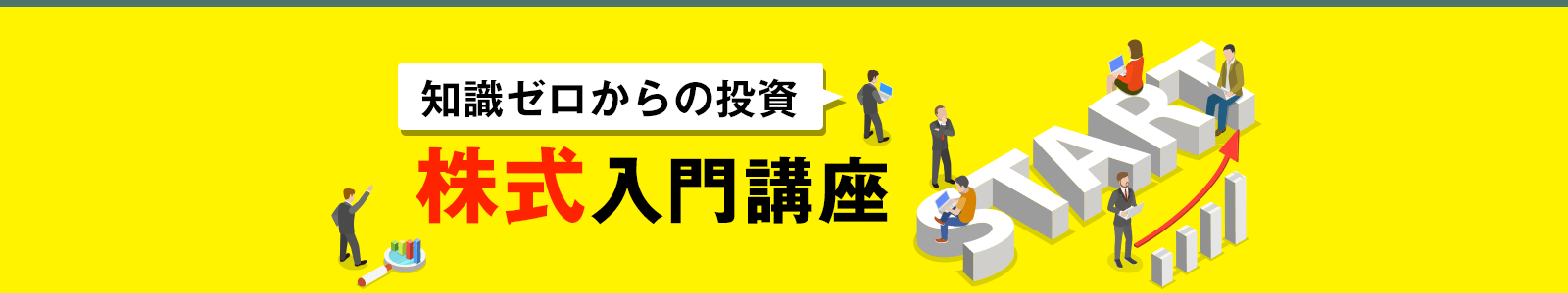知識ゼロからの投資・株式入門講座