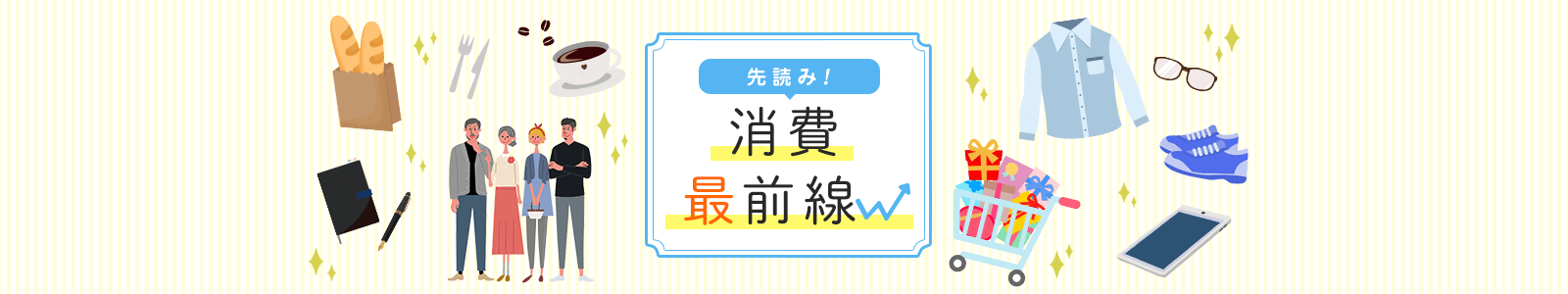 先読み！消費最前線
