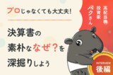 苦手な決算書、どこを読めばいい？バクさん直伝！決算書の読み方講座！高配当株投資家・バクさんインタビュー［後編］