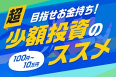 めざせお金持ち！100円～10万円　超・少額投資のススメ