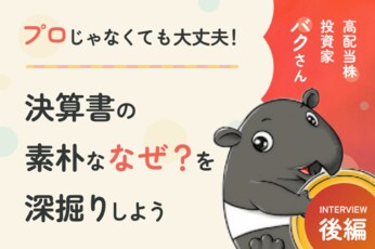 苦手な決算書、どこを読めばいい？バクさん直伝！決算書の読み方講座！高配当株投資家・バクさんインタビュー［後編］
