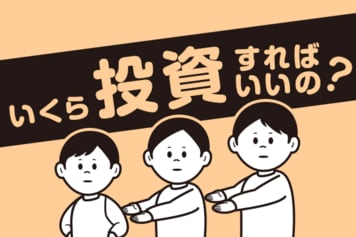 いくら投資すればいいの？収入から考えよう