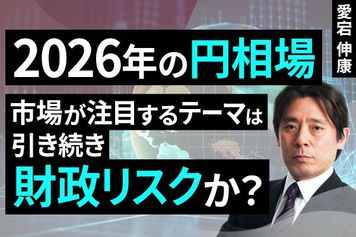 ［動画］2026年の円相場、市場が注目するテーマは引き続き財政リスクか？ 