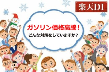 投資家調査：ガソリン価格高騰、対策は？／日経平均3カ月先「強気」が「弱気」を上回る