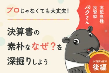 苦手な決算書、どこを読めばいい？バクさん直伝！決算書の読み方講座
