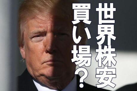 トランプ・ショックで世界株安＆円高。日経平均も急落。ここは買い場？