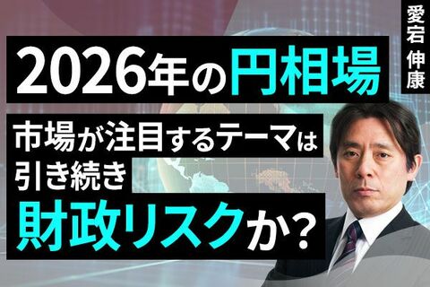 ［動画］2026年の円相場、市場が注目するテーマは引き続き財政リスクか？ 