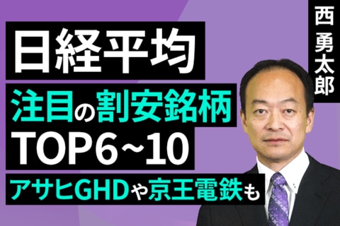 ［動画］日経平均：注目の割安銘柄TOP10、アサヒGHDや京王電鉄も