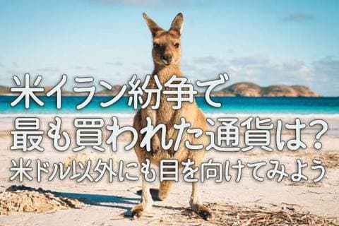 米イラン紛争で最も買われた通貨は？米ドル以外にも目を向けてみよう