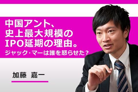 ［動画で解説］中国アント、史上最大規模のIPO延期の理由。ジャック・マーは誰を怒らせた？