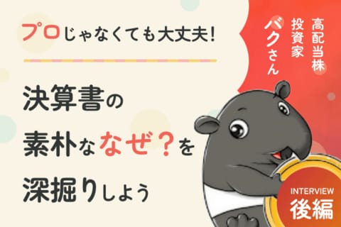苦手な決算書、どこを読めばいい？バクさん直伝！決算書の読み方講座！高配当株投資家・バクさんインタビュー［後編］