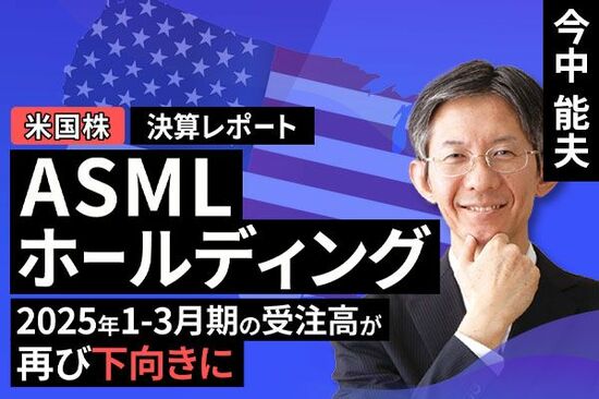 ［動画で解説］決算レポート：ASML（2025年1-3月期の受注高が再び下向きに）