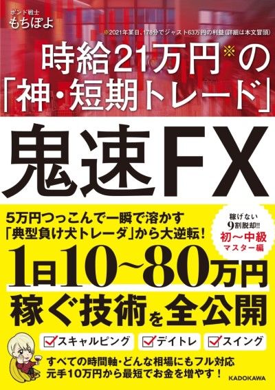 鬼速FX 時給21万円の「神・短期トレード」』【書籍紹介】 | トウシル