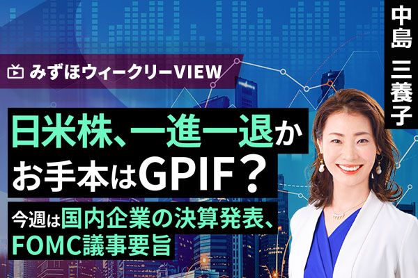 ［動画］みずほ証券コラボ┃7月6日【米国株はBOX？日本株は乱高下か～今週は日銀短観、米雇用統計に注目～】みずほウィークリーVIEW 中島三養子