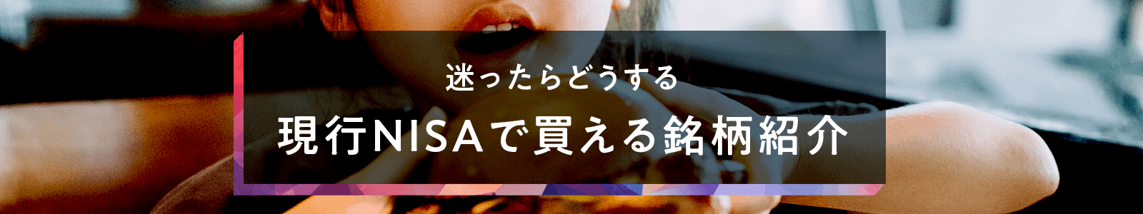 迷ったらどうする、現行NISAで買える銘柄紹介