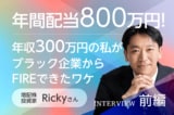年収300万円から年間配当804万円へ!就職氷河期を越えてたどり着いた増配株投資:増配株投資家・Rickyさんインタビュー前編