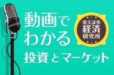 楽天証券経済研究所 動画でわかる投資とマーケット