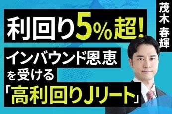 ［動画］利回り5%超！インバウンド恩恵を受ける「高利回りJリート」