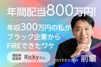 年収300万円から年間配当804万円へ！就職氷河期を越えてたどり着いた増配株投資：増配株投資家・Rickyさんインタビュー前編