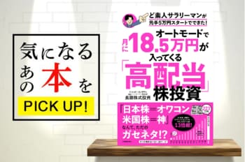『オートモードで月に18.5万円が入ってくる「高配当」株投資 ど素人サラリーマンが元手5万円スタートでできた！』【書籍紹介】