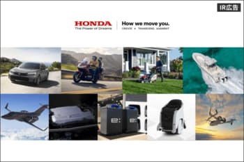 本田技研工業 一人ひとりの夢を原動力に人と社会を前進させる総合モビリティカンパニー【IR広告】