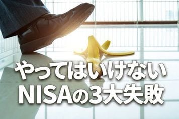 やってはいけない！NISAの三大失敗。2024年新NISAではどうなる？