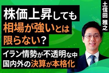 ［動画］【テクニカル分析】今週の株式市場　モメンタム相場と業績相場のはざま。株価は上昇しても、相場が強いとは限らない？＜チャートで振り返る先週の株式市場と今週の見通し＞