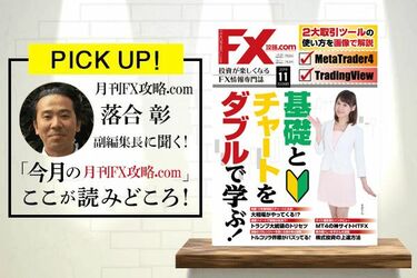 今月のマネー誌をチェック！月刊FX攻略.com 2019年 11月号 | トウシル