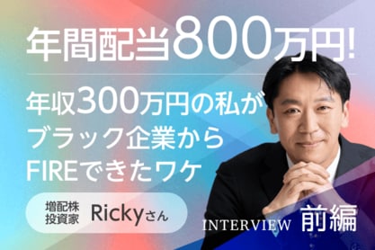 年収300万円から年間配当804万円へ！就職氷河期を越えてたどり着いた増配株投資：増配株投資家・Rickyさんインタビュー前編
