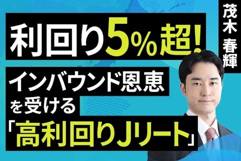 ［動画］利回り5%超！インバウンド恩恵を受ける「高利回りJリート」