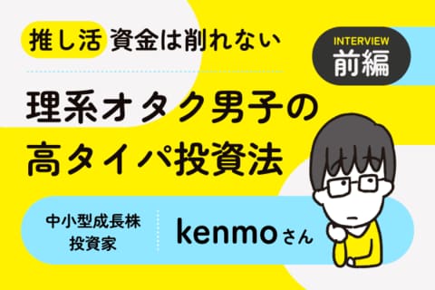元手300万円＆追加入金ナシ。5年で1億円達成の秘けつを教えて！中小型成長株投資家・kenmoさんインタビュー［前編］