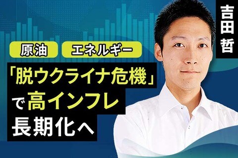 ［動画で解説］「脱ウクライナ危機」で高インフレ長期化へ