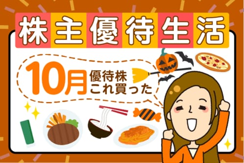 デジタルギフトや宿泊割引券1万円分など高額優待を紹介!かすみちゃんの買った株、気になる新設優待:2025年10月