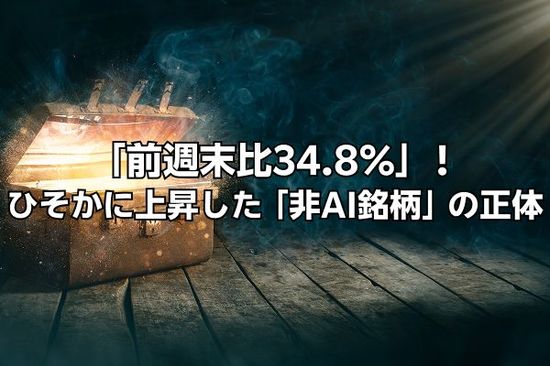 AI株暴落、日経平均は「4,416円安」も…実はひそかに「前週末比34.8%」株価上昇している〈非AI銘柄〉の正体