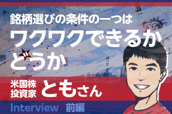 駐米で米国投資を開始、資産1億円突破！米国株投資家・ともさんインタビュー［前編］