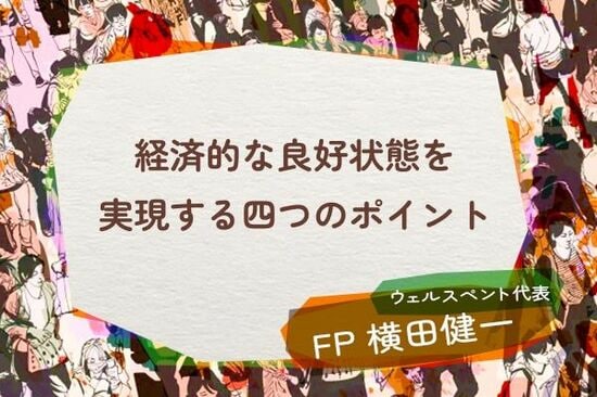経済的に良好な状態とは？「ファイナンシャル・ウェルビーイング」を実現する四つのポイント