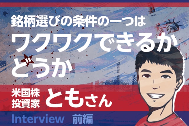 駐米で米国投資を開始、資産1億円突破！米国株投資家・ともさん